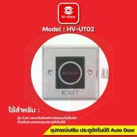 ราคา Hi-view HV-UT02 อุปกรณ์เสริม ประตูอัตโนมัติAuto Door normal (12592914)