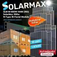ราคา Solarmax แผงโซล่าเซลล์ แผงสองหน้า SLM-M-550W-144M(182) N-Type Bi-Facial Module 20แผง normal (12594274)