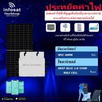 ราคา INFOSAT ชุดโซล่าเซลล์ Micro Inverter 600W รุ่น WVC 600W พร้อมแผงโซล่าเซลล์ DEEP BLUE 3.0 Half-cell 550W normal (12594289)