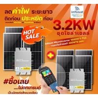 ราคา INFOSAT ชุดOn-Grid 3.2KW Micro Inverter 1600W (2ชุด) พร้อมแผงโซล่าเซลล์ Mono Half Cell 450W 8แผง normal (12594529)