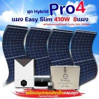 ราคา HYBRID PRO 4 ชุดโซล่าเซลล์ แบตเตอรี Deef Cycle 24V 100AH พร้อมแผง Easy Slim 410W normal (12594629)
