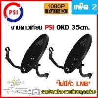 ราคา PSI จานดาวเทียม PSI OKD 35 cm. (ไม่มีหัว LNB) แบบยึดผนัง (แพ็ค2) normal (12594825)