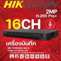ราคา Hikvision เครื่องบันทึก16CH 2MP TURBO ACUSENSE DVR รองรับ Turbo HD X รุ่น IDS-7216HQHI-M2/S normal (12594012)