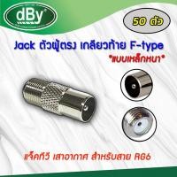 ราคา DBY แจ็คเหล็ก ตัวผู้ ท้าย F-Type สำหรับ สาย RG6 10-50ตัว 50 ตัว (12594049)