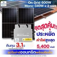 ราคา INFOSAT ชุดโซล่าเซลล์รวมติดตั้ง On-Grid 600W แผง Mono 340W Half Cell 2 แผง normal (12594628)