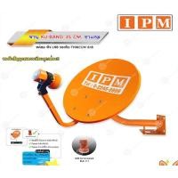 ราคา IPM ชุดจานดาวเทียม KU-BAND 35 CM. (ขาแอล) พร้อมหัว LNB normal (12594729)