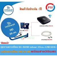 ราคา INFOSAT ชุดจานดาวเทียม KU-BAND 35cm.(ยึดผนัง)+กล่องดาวเทียม PSI S3 HD พร้อมสาย30เมตร(เลือกสีจานได้) สีน้ำเงิน (12594757)
