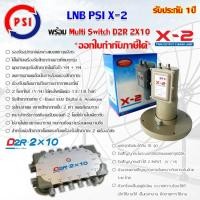 ราคา PSI ชุด LNB X-2 พร้อม Multi Switch PSI D2R 2X10 normal (12595119)
