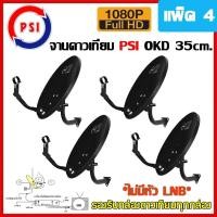 ราคา PSI จานดาวเทียม PSI OKD 35 cm. (ไม่มีหัว LNB) แบบยึดผนัง (แพ็ค4) normal (12595489)