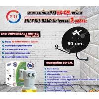 ราคา PSI ชุดจานดาวเทียม KU-BAND 60 cm. + THAISAT หัวรับสัญญาณดาวเทียม LNB Ku-Band Universal Twin LNBF รุ่น UNI-S2 (ขาว-เหลือง normal (12597521)