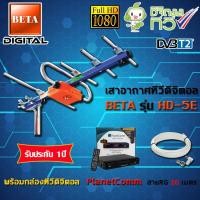 ราคา BETA ชุดเสาอากาศดิจิตอลทีวี UHF รุ่น HD-5E + กล่อง PlanetComm พร้อมสายRG6 ยาว20เมตร normal (12597611)