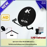 ราคา STORETEX ชุดจานดาวเทียม KU-BAND PSI (60 cm.) พร้อมLNB ตามชุด OK-2 (12598310)