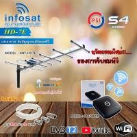 ราคา INFOSAT เสาอากาศทีวีดิจิตอล รุ่นANT-HD7E + PSI S4 HYBRID กล่องรับสัญญาณทีวีดิจิตอล WiFi และงานระบบ พร้อมสายRG6ยาวตามชุด เสา+กล่อง+สาย30m. (12598314)