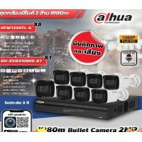 ราคา DAHUA ชุดกล้องวงจรปิด 2MP 8Ch เลนส์ 3.6mm (HFW1200TL-A 8ตัว + DH-XVR4108HS-X1 1ตัว) มีไมค์ในตัว IR 80m normal (12599266)