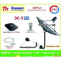ราคา THAISAT ชุดจานดาวเทียม C-Band 1.5 เมตร (ขา360องศา ใส่ได้2ทาง) + LNB PSI X-1 5G + กล่อง PSI s3 hybrid แถมสายRG6 30เมตร normal (12595824)