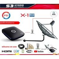 ราคา PSI C-Band 1.7 เมตร (ขางอยึดผนัง) + LNB PSI X-1 5G + กล่องPSI S3 HD พร้อมสายRG6ยาว 20 เมตร normal (12596091)