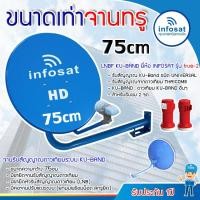 ราคา INFOSAT ชุดจานดาวเทียม KU-Band 75cm. พร้อมหัว LNB INFOSAT KU-Band universal รุ่น true-2 normal (12596171)