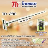 ราคา THAISAT Antenna รุ่น 29E เสาอากาศทีวีดิจิตอล พร้อม ชุดจ่ายไฟเสาอากาศ ดิจิตอลทีวี ยี่ห้อ SAMART รุ่น Pi1 normal (12596298)