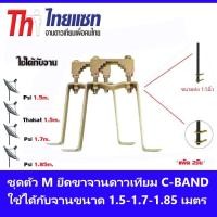ราคา C- BAND ชุดตัว M ยึดเสาจานดาวเทียม แพ็ค 2 ชิ้น normal (12596479)