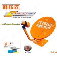 ราคา IPM ชุดจานดาวเทียม KU-BAND 35 CM. (ขาตรง) พร้อมหัว LNB normal (12596893)