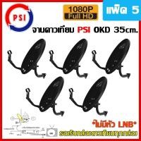 ราคา PSI จานดาวเทียม PSI OKD 35 cm. (ไม่มีหัว LNB) แบบยึดผนัง (แพ็ค5) normal (12597227)