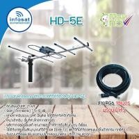ราคา INFOSAT เสาอากาศทีวีดิจิตอล รุ่น ANT-HD5E พร้อมสาย RG6 ยาวตามชุด เสาอากาศ+สาย10m. (12597371)