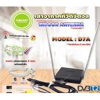 ราคา SAMARTเสาอากาศทีวีดิจิตอล รุ่น D7A(สีดำ)เสาภายในมีสายในตัว 2เมตร+RG6เพิ่มความยาวสายเสาอากาศ 5เมตร (แจ็คผู้-แจ็คเมีย) normal (12597432)