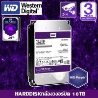 ราคา CCTV HardDisk purple ยี่ห้อ WD สำหรับกล้องวงจรปิดโดยเฉพาะ พื้นที่ 10 TB.(10000GB.) สีม่วง normal (12598828)