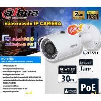 ราคา DAHUA กล้องวงจรปิด IP Camera 2MP IR Mini-Bullet Network Camera รุ่น IPC-SF125 normal (12598933)