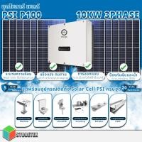 ราคา PSI ชุดโซลาร์เซลล์ - P100 (10KW) พร้อมแผงโซลาร์ 540W จำนวน 24แผง พร้อมอุปกรณ์ติดตั้งครบชุด และ ชุดกล่องคอนโทรล Smart Met normal (12594394)