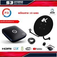 ราคา PSI ชุดจานดาวเทียม KU-BAND PSI (60cm.) + PSI S3 HD พร้อมสาย 10 เมตร normal (12594822)