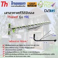ราคา THAISAT เสาอากาศทีวีดิจิตอล Antenna รุ่น 19E พร้อมขาเสาอากาศ (เลือกขาเสาอากาศได้) ขาเสาอากาศทีวี 150cm (12595180)
