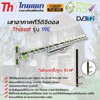 ราคา THAISAT เสาอากาศทีวีดิจิตอล Antenna รุ่น 19E พร้อมขาเสาอากาศ (เลือกขาเสาอากาศได้) ขาตั้งฐานตัว M (12595182)