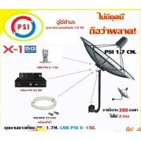 ราคา PSI ชุดจานดาวเทียม C-Band 1.7 เมตร (ขา360องศา ใส่ได้2ทาง) + กล่อง PSI S2 HD + LNB PSI X-1 5G (พร้อมสายRG6 ยาวตามชุด) จาน+สาย50เมตร (12595265)