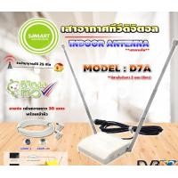 ราคา SAMARTเสาอากาศทีวีดิจิตอล รุ่น D7A(สีขาว)เสาภายในมีสายในตัว 2เมตร+RG6เพิ่มความยาวสายเสาอากาศ 30เมตร (แจ็คผู้-แจ็คเมีย) normal (12595438)