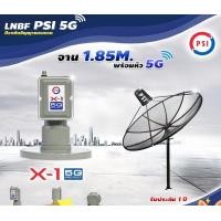 ราคา PSI ชุดจานดาวเทียม 1.85m. C-BAND + LNB PSI X-1 5G normal (12595539)