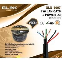 ราคา GLINK GOLD สาย LAN CAT6+POWER DC ยาว 305 M. ใช้งานภายนอก รุ่น GLG-6007 สีดำ normal (12593886)