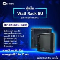 ราคา Hi-View ตู้แร็ค 6U แนวตั้งสำหรับยึดผนังติดตั้งภายในอาคาร สีดำ ลึก 15cm. รุ่น HV-Rack6U-15(B) normal (12593948)