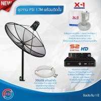 ราคา PSI ชุดจานตะแกรง 1.7M (ขาตรงตั้งพื้นและยึดผนังได้) + LNB PSI รุ่น X-1 + กล่อง PSI S2 HD พร้อมสาย RG6 ตามชุด ยาว 30 เมตร (12596132)