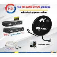 ราคา PSI ชุดจานดาวเทียม KU-BAND (60 cm.) อุปกรณ์ครบ LNB PSI Universal Twin รุ่น OK-2 + PSI S2X HD x 2 พร้อมสาย 20x2 เมตร normal (12596180)