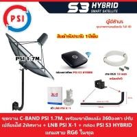 ราคา PSI ชุดจานดาวเทียม 1.7m.(ขายึด360องศา) + LNB PSI X-1 + กล่อง PSI s3 hybrid แถมสายRG6 10เมตร. normal (12596281)