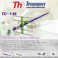 ราคา THAISAT รุ่น 14E เสาอากาศทีวีดิจิตอล พร้อมสายใช้งาน รองรับ 100 -120 กม. 15 เมตร,D3 (12596583)