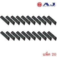ราคา STORETEX Remot AJ (ใช้กับกล่องดิจิตอลทีวี AJ ) แพ็ค10-20ชิ้น 20ชิ้น (12596678)