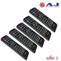 ราคา AJ Remot (ใช้กับกล่องดิจิตอลทีวี AJ ) แพ็ค1-5ชิ้น 5ชิ้น (12596787)