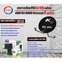 ราคา PSI ชุดจานดาวเทียม KU-BAND 60 cm. + THAISAT หัวรับสัญญาณดาวเทียม LNB Ku-Band Universal Twin LNBF รุ่น UNI-S2 (ดำ-เขียว) normal (12597136)