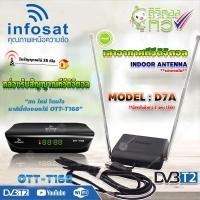 ราคา INFOSAT กล่องดิจิตอลทีวี รุ่น OTT-168 + SAMART เสาอากาศทีวีดิจิตอล รุ่น D7A (สีดำ) เสาอากาศภายใน มีสายในตัว 2 เมตร normal (12597163)
