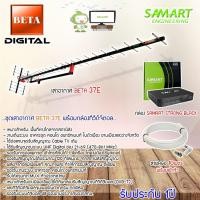 ราคา BETA ชุดเสาอากาศทีวีดิจิตอล 37E + กล่องSAMART STRONG BLACK พร้อมสายRG6 ยาว 10-30เมตร 10เมตร (12597479)