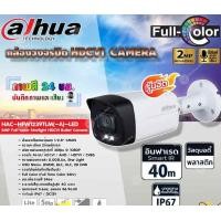 ราคา DAHUA กล้องวงจรปิด HDCVI CAMERA 2MP Full-color Starlight HDCVI Bullet Camera รุ่น HAC-HFW1239TLM(-A)-LED (ภาพสี 24 ชม.) normal (12599269)