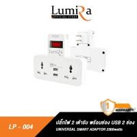 ราคา LUMIRA รุ่น LP-004 ปลั๊กไฟ 2 เต้ารับ พร้อมช่อง USB 2 ช่อง normal (12599673)