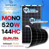 ราคา INFOSAT Solar Panel แผงโซลาร์เซลล์ แบบยืดหยุ่นได้ Flexible Solar 520W normal (12594311)